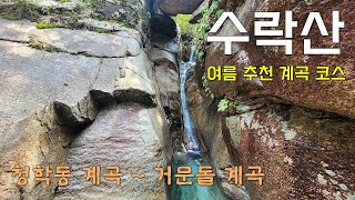 여름 추천 등산 코스. 수락산 '청학동 계곡 ~ 거문돌 계곡'