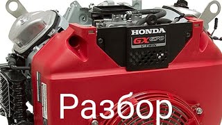 Разбор двигателя HONDA GX670 ч 1