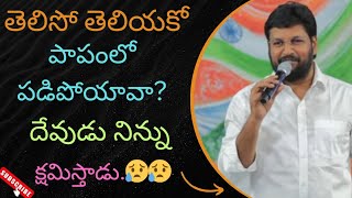 తెలిసో తెలియకో పాపంలో పడిపోయావా😥| #thandrisannidi #shalemanna #shortmessages #trendingvideos