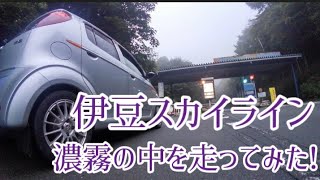 【ドライブ動画】伊豆スカイライン　濃霧の中を走ってみた!