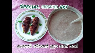 അയല ഫ്രൈ || Easy fish fry  || Aynu's world