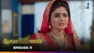 Aasai 100 Vagai | Episode 11 | ஆசை 100 வகை | Thanthi One | 21st January 2025