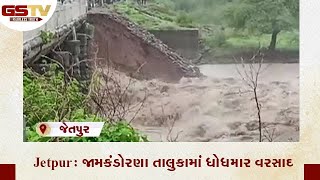 Jetpur : જામકંડોરણા તાલુકામાં ધોધમાર વરસાદ | Gstv Gujarati News