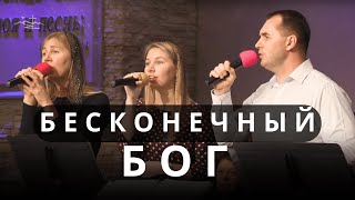 Бесконечный Бог | Xристианская музыка