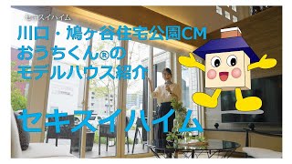 【セキスイハイム】川口・鳩ヶ谷住宅公園CMおうちくん®のモデルハウス紹介