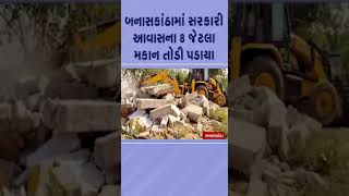 #banaskantha માં સરકારી આવાસના 8 જેટલા મકાન તોડી પડાયા | #gujarat #shorts #tv9gujarati