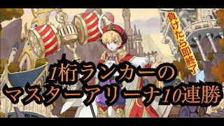 【ガデテル】一桁ランカーのマスターアリーナ10連勝負けたら即終了Part4【ガーディアンテイルズ/Guardian Tales】