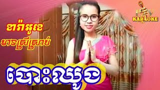 បោះឈូង_ចូលឆ្នាំថ្មី_ខារ៉ាអូខេ/ភ្លេងសុទ្ធ/Karaoke/Pleng sot 2023/So vannNiza