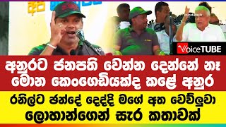 අනුරට ජනපති වෙන්න දෙන්නේ නෑ - මොන කෙංගෙඩියක්ද ‌‌කළේ අනුර - ලොහාන්ගෙන් සැර කතාවක්