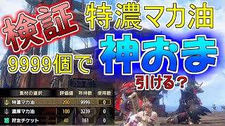 【極光】特濃マカ油9999個使えばさすがに神おま引けるでしょ！！【マカ錬金】【MHR:SB】