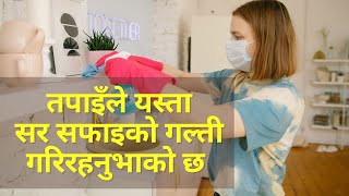 तपाईंंले गर्ने सर सफाइ को गल्ती हरुInfo Sansaar