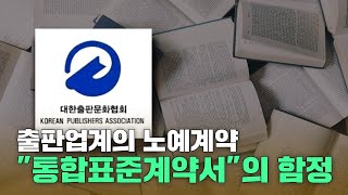 노예계약을 꿈꾸는 출판업계? ”통합표준계약서”의 함정l 법과생활 Law and Life