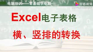 Excel电子表格如何做到——内容由横向转换成竖向？ 好看视频