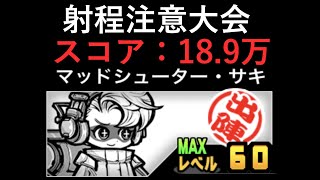 【にゃんこ大戦争】ネコ道場 超・ランキングの間 射程注意大会 18.9万 サキ・黒キャス使用