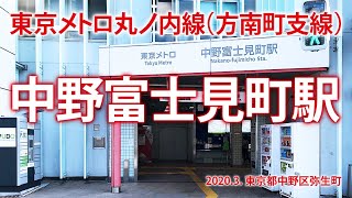 東京メトロ丸ノ内線（方南町支線）【中野富士見町駅 Mb-04】2020.3. 中野区弥生町