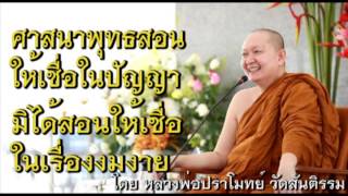 ศาสนาพุทธสอนให้เชื่อในปัญญา มิได้สอนให้เชื่อในเรื่องงมงาย โดย หลวงพ่อปราโมทย์ ปาโมชฺโช