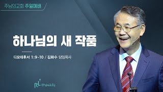 2022년 10월 2일 주님의교회 주일예배실황