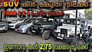 budget price used car/REAL CHOICE😲ഇന്നോവ കൾ 2,75 ലക്ഷം രൂപക്ക്💥THAR 4 X4 ചെറിയ വിലക്ക്💥ഫുൾ ലോണിൽ കാർ