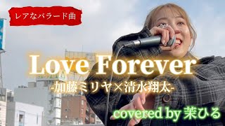 “茉ひる”【Love Forever/加藤ミリヤ×清水翔太】レアなバラード曲※詳しくは概要欄をご覧下さい！#茉ひる #まひる #loveforever  #加藤ミリヤ #清水翔太 #体育座り