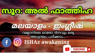 സൂറ: അൽ ഫാത്തിഹ അറബി /ഇംഗ്ലീഷ് / മലയാളം.Sura: Al-Fathiha English/Malayalam subtitles.ISHAz awakening