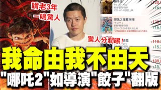 【全程字幕】啃老3年!哪吒2導演餃子因1句話逆天登巔 憑2部片吃3輩子驚人分潤曝