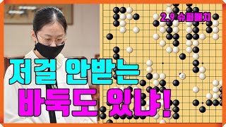 김은지 '세상에~ 저걸 안 받는 바둑도' 잇냐! [2.9 슈퍼매치] 김은지 vs 판팅위