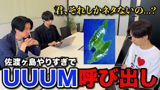 【緊急】佐渡ヶ島の件でUUUMに呼び出されました。【重大告知あり】