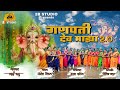 GANPATI DEV MAZA 2.0 | NEW GANPATI SONG 2024 |  2B STUDIO | BHAI BONNY | GANPATI FERYANCHI GANI