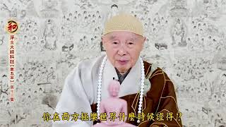 淨空老法師:淨土大經科註（第五回）（第十三集）{文言文*最新鏈接文稿覩版}