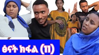 ፅናት ክፍል(11) ኪራ ፍቅሩን ገለፀላት  ፅናት ፍቅሩን አልቀበልም አለች