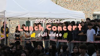 10/17 2024년 제 3회 런치콘서트 풀영상