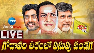 LIVE: గోదావరి తీరంలో పసుపు పండగ | NTR centenary Celebrations | Mahanadu | Rajamahendravaram | Zee