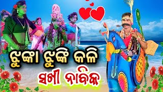 ଝୁଙ୍କା ଝୁଙ୍କି କଳି// କଣ୍ଟାନାଳି Sakhi ସହିତ ଗୁରୁଜାଙ୍ଗ Nabika ଅଲେଖ ଭାଇ New Danda Nacha