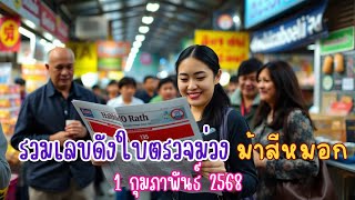 รวมเลขดัง ใบตรวจม่วง ม้าสีหมอก งวด 1 กุมภาพันธ์ 2568