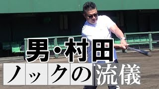 男・村田修一 ノックの流儀