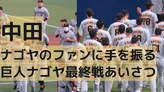 中島アウトで試合終了､最後のあいさつで中田翔がナゴヤのファンに手を振る 2022.9.25 最終戦