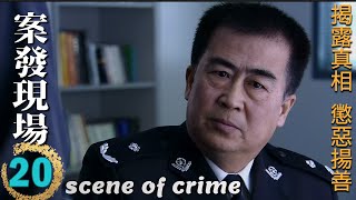 Scene of Crime Ep20 Wang Zhifei \u0026 Yan Shikui decrypt a shocking case together!Who's the real culprit