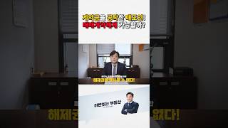 매도인의 일방적인 매매계약금 공탁! 계약해제 가능할까? #부동산전문변호사