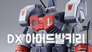 남자의 로망 전탄발사! 반다이 DX초합금 아머드발키리 VF-1J 초시공요새마크로스 DX超合金 超時空要塞マクロス アーマードバルキリー RoboTech