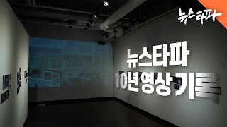 뉴스타파 10년 영상 기록 - 뉴스타파