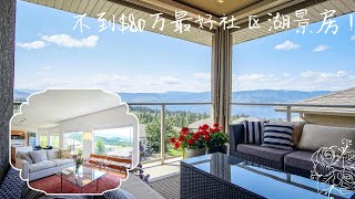 【Kelowna 基洛纳 Upper Mission】不到$80万的超值湖景房 | Lakeview Walk-out Rancher Style Home