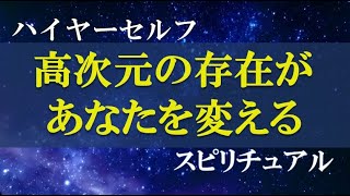 宇宙の法則で幸せな未来を呼ぶ　 ハイヤーセルフと繋がる方法