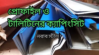 Profile capping sheet steel building accessories। ক্যাপিংসিট টুয়া গাটার নবাব স্টীল