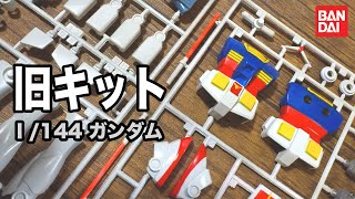 【ガンプラ全塗装】1/144 ガンダム旧キットを説明書通りに作りたい 〜 GAAHLERI MOBIUS 02 レビュー vol.21