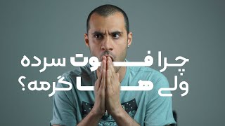 چرا “فوت” سرده ولی “ها” گرمه؟