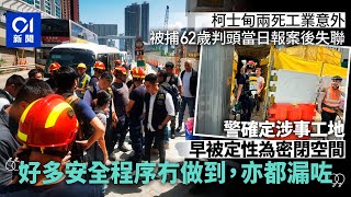 柯士甸工業意外｜62歲被捕判頭報案後失聯　警：工程確有疏忽之處｜01新聞｜柯士甸道｜工業意外｜西九龍｜工程疏忽｜警方調查