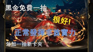 【神魔之塔】官方補償黑金免費一抽，非酋正常發揮！【遊戲實況】【幻之無蹤· GFighter】