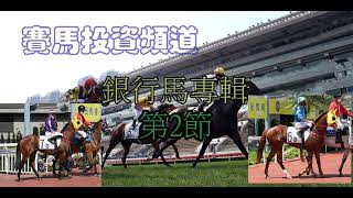 賽馬投資-香港賽馬貼士心水 銀行馬HK Horse Racing Tips