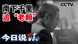 《今日说法》最“牛”老赖 跑了3年 让执法者跨越1000多公里去抓捕他 20210607 | CCTV今日说法频道