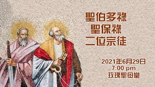 聖伯多祿、聖保祿二位宗徒(29/6/2021, 7:00pm)